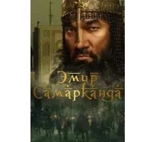 Эмир Самарканда (2024)