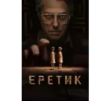 Еретик (2024)