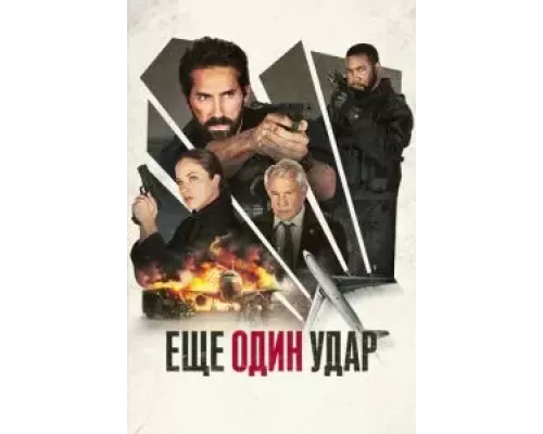 Еще один удар  (фильм 2024) смотреть онлайн