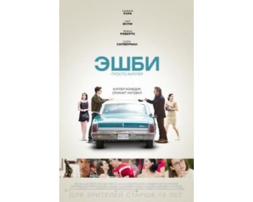 Эшби  (фильм 2015) смотреть онлайн