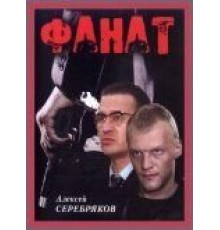 Фанат (1989)
