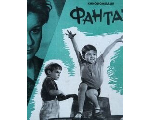 Фантазеры  (фильм 1965) смотреть онлайн