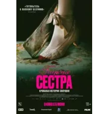 Гадкая сестра (2025)