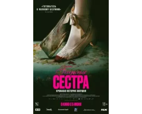 Гадкая сестра  (фильм 2025) смотреть онлайн