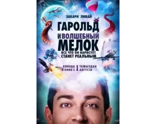 Гарольд и волшебный мелок  (фильм 2024) смотреть онлайн