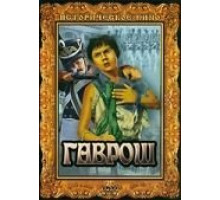 Гаврош (1937)