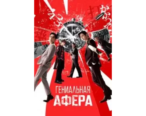 Гениальная афера  (фильм 2024) смотреть онлайн