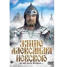 Житие Александра Невского (1991)