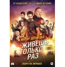 Живёшь только раз (2017)