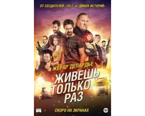 Живёшь только раз  (фильм 2017) смотреть онлайн