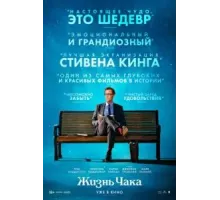 Жизнь Чака (2024)