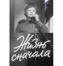 Жизнь сначала (1961)