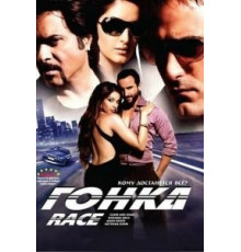 Гонка (2008)