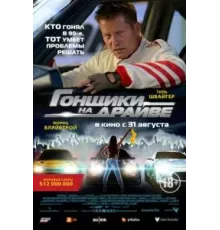 Гонщики на драйве (2023)