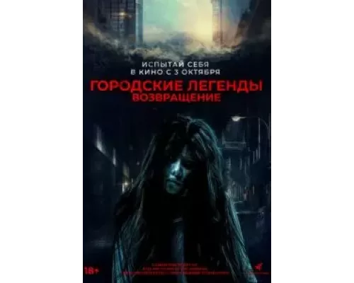 Городские легенды. Возвращение  (фильм 2022) смотреть онлайн