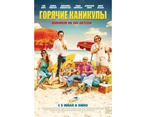 Горячие каникулы  (фильм 2018) смотреть онлайн