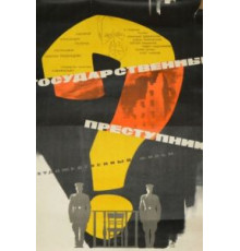 Государственный преступник (1964)