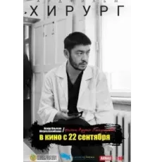 Хирург (2022)