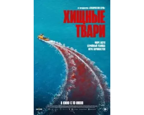 Хищные твари  (фильм 2025) смотреть онлайн