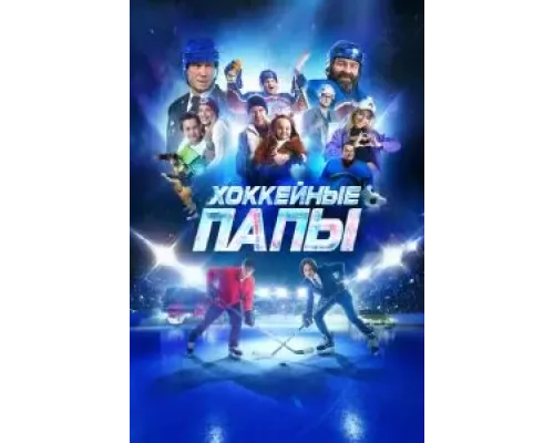Хоккейные папы  (фильм 2023) смотреть онлайн