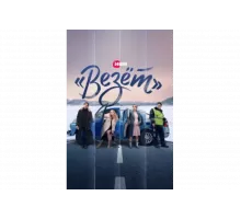 «Везёт»   сериал