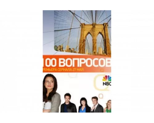 100 вопросов   сериал смотреть