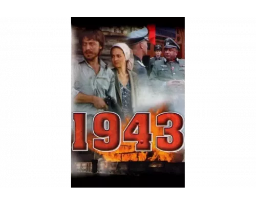 1943   сериал смотреть