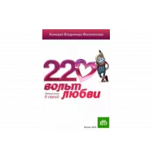 220 вольт любви   сериал