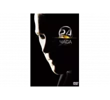 24 часа   сериал