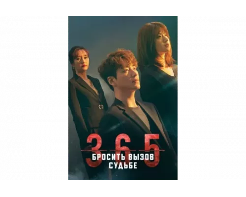 365: Год победы над судьбой   сериал смотреть