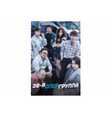 38-я опергруппа   сериал