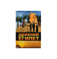 BBC: Древний Египет. Великое открытие   сериал