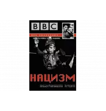 BBC: Нацизм — Предостережение истории   сериал