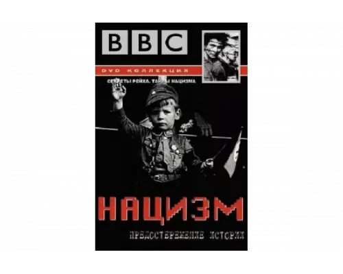 BBC: Нацизм — Предостережение истории   сериал смотреть