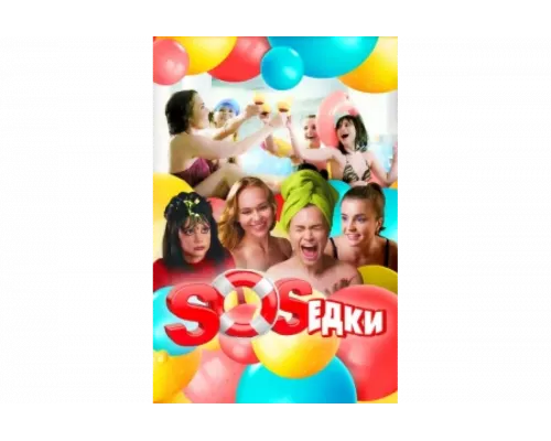 S.O.S.едки   сериал смотреть