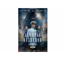 Адмирал Кузнецов   сериал