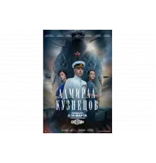 Адмирал Кузнецов   сериал