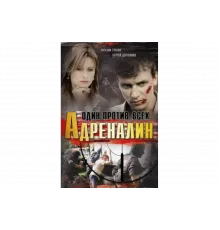 Адреналин   сериал