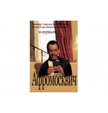 Афромосквич   сериал