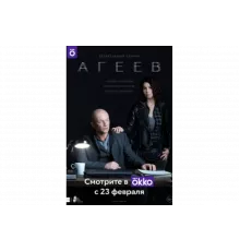 Агеев   сериал