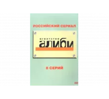 Агентство «Алиби»   сериал