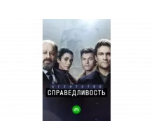 Агентство «Справедливость»   сериал