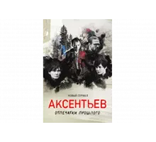 Аксентьев   сериал
