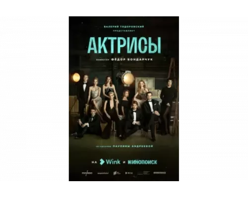 Актрисы   сериал смотреть