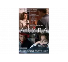 Акула   сериал