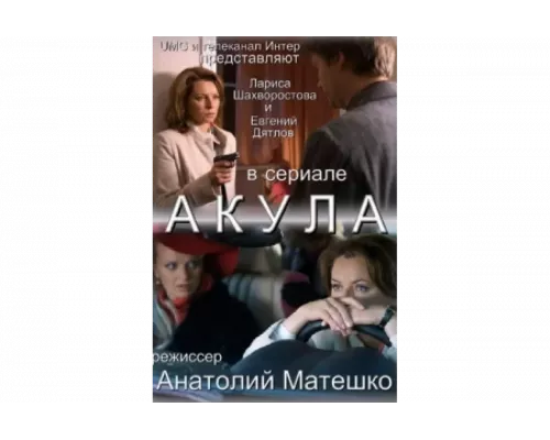 Акула   сериал смотреть