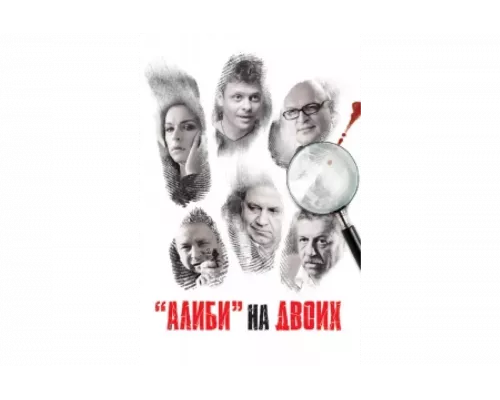 Алиби на двоих   сериал смотреть
