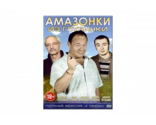 Амазонки из глубинки   сериал смотреть