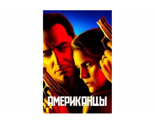 Американцы   сериал смотреть