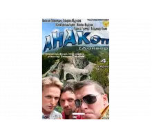 Анакоп   сериал